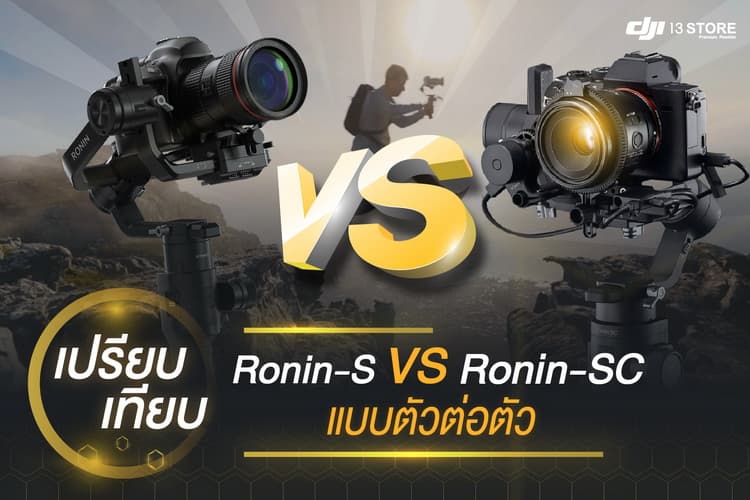 เปรียบเทียบ DJI Ronin-S VS DJI Ronin-SC แบบตัวต่อตัว