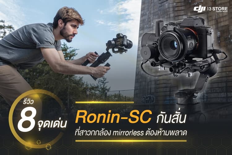 รีวิว 8 จุดเด่น Ronin SC กันสั่นที่สาวกกล้อง Mirrorless ห้ามพลาด