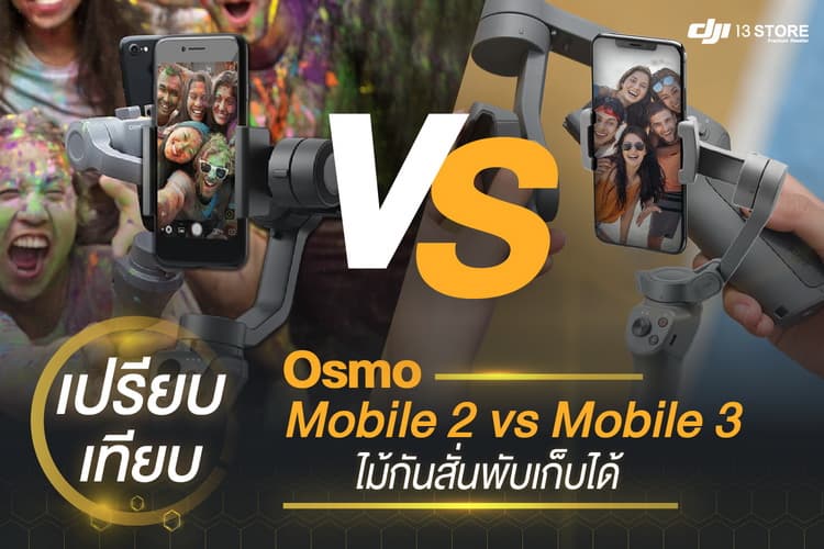 เปรียบเทียบ Osmo Mobile 2 Vs Osmo Mobile 3 ไม้กันสั่นพับเก็บได้
