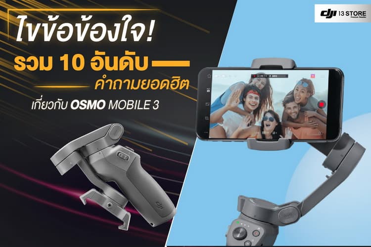 ไขข้อข้องใจ! รวม 10 คำถามยอดฮิต เกี่ยวกับ Osmo Mobile 3