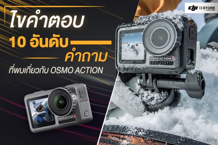 ไขคำตอบ 10 อันดับ คำถามที่พบบ่อยเกี่ยวกับ DJI Osmo Action