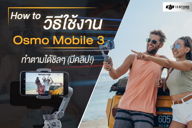 How to วิธีการใช้งาน DJI Osmo Mobile 3 ทำตามได้ชิลๆ (มีคลิป!)