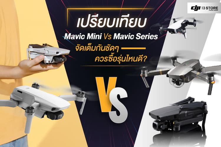 DJI Mavic Mini VS Mavic Series เปรียบเทียบกันชัดๆควรจัดรุ่นไหนดี