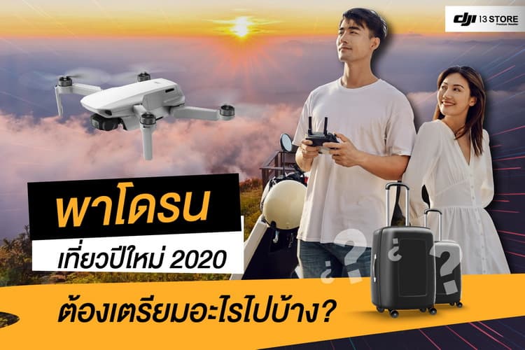 พาโดรนเที่ยววันหยุดยาวช่วงปีใหม่ 2020 ต้องเตรียมอะไรไปบ้าง?