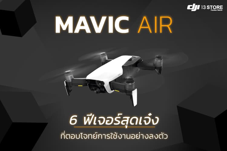 Mavic Air กับ 6 ฟีเจอร์สุดเจ๋ง ที่ตอบโจทย์การใช้งานอย่างลงตัว
