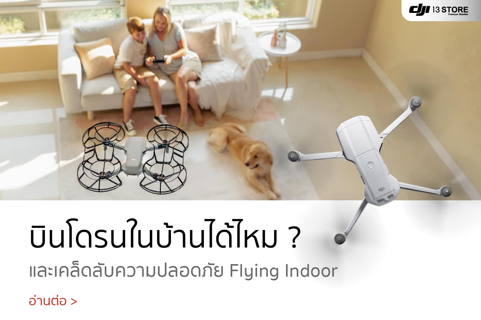 บินโดรนในบ้านได้ไหม? รวมเคล็ดลับความปลอดภัยสำหรับ Flying Indoor