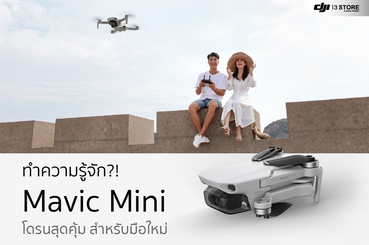 ทำความรู้จัก?! DJI Mavic Mini โดรนราคาสุดคุ้ม สำหรับมือใหม่