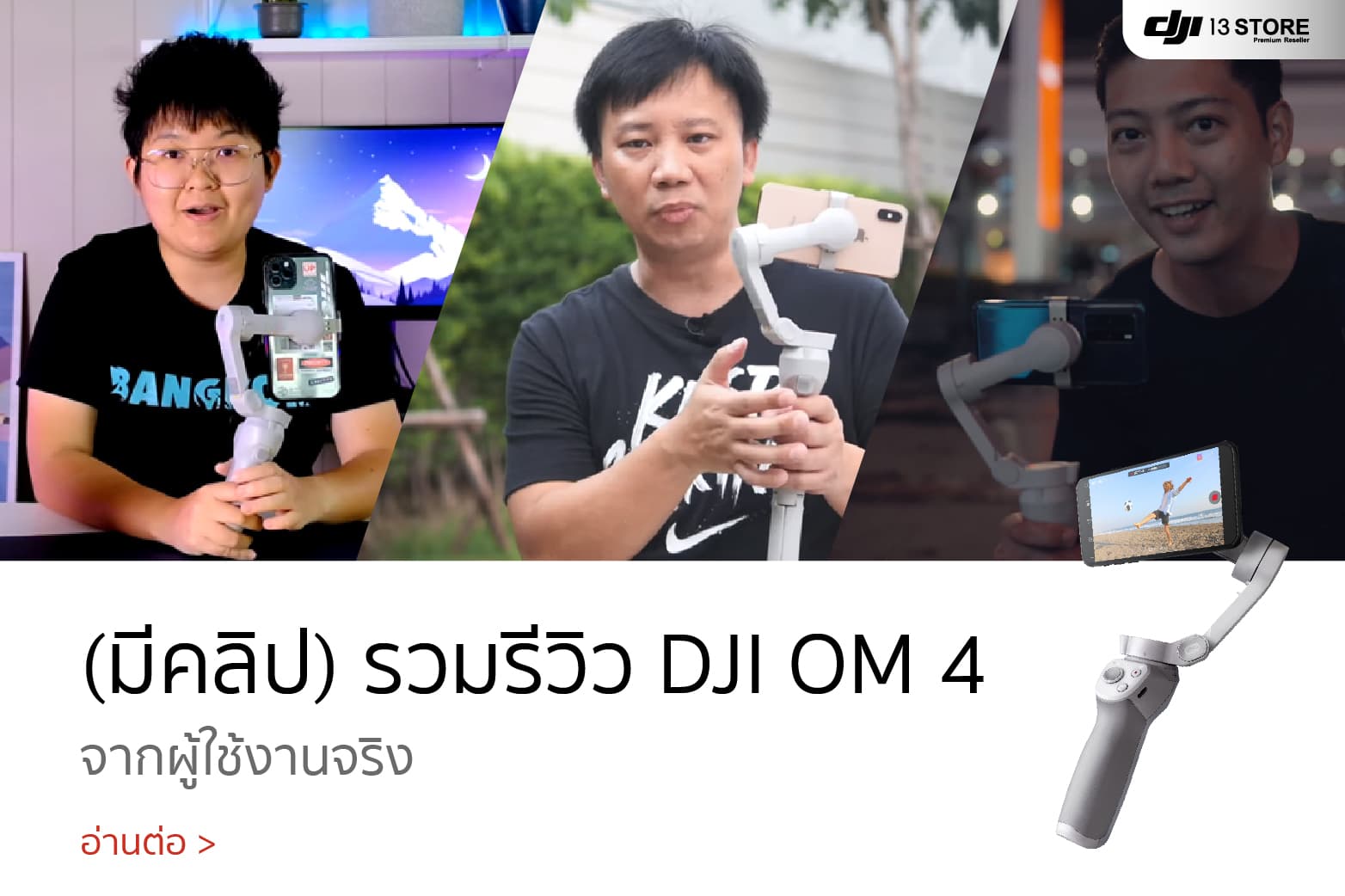 (มีคลิป) รวมรีวิวไม้กันสั่นสมาร์ทโฟน DJI OM 4 จากผู้ใช้งานจริง