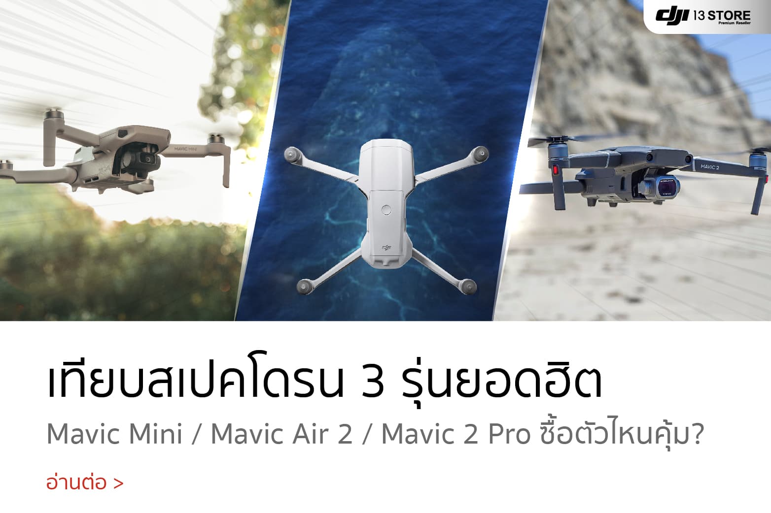 เทียบสเปค Mavic Mini / Mavic Air 2 / Mavic 2 Pro ซื้อตัวไหนคุ้ม?
