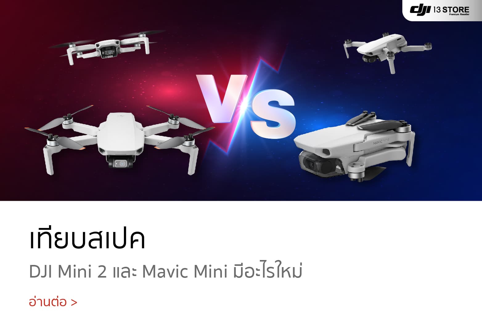 เทียบสเปคโดรนรุ่น DJI Mini 2 และ DJI Mavic Mini มีอะไรใหม่