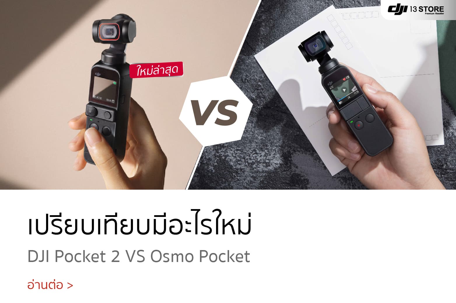 เปรียบเทียบมีอะไรใหม่ในกล้องอัจฉริยะ DJI Pocket 2 กับ Osmo Pocket