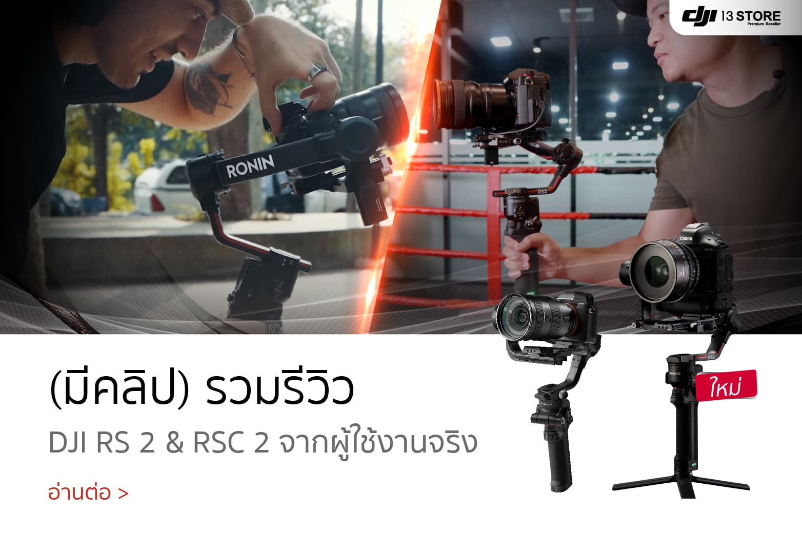 (มีคลิป) รวมรีวิวอุปกรณ์กันสั่น DJI RS 2 & RSC 2 จากผู้ใช้งานจริง
