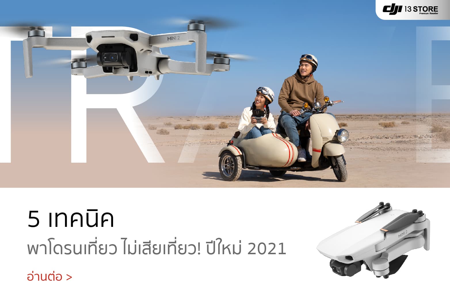 5 เทคนิค พาโดรนเที่ยว แบบไม่เสียเที่ยว! วันหยุดปีใหม่ 2021