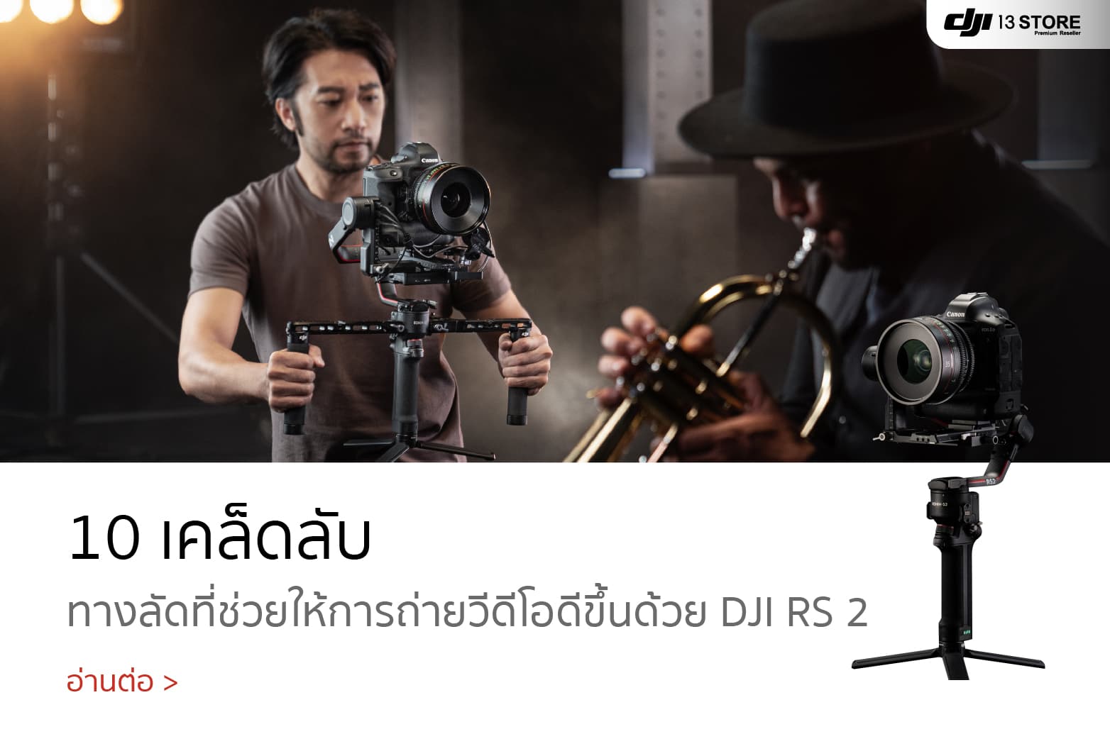 5 เคล็ดลับ ทางลัดที่ช่วยให้ถ่ายวีดีโอได้ดีขึ้นด้วย DJI RS 2