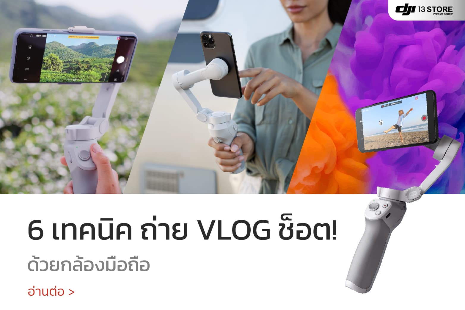 6 เทคนิค ถ่าย VLOG ช็อต! ง่ายๆ ด้วยกล้อง Osmo Series