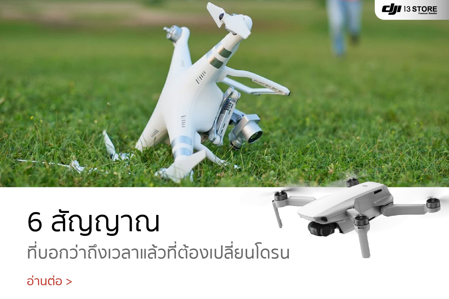 6 สัญญาณ ที่บอกว่าคุณว่า ถึงเวลาแล้วที่คุณต้องเปลี่ยนโดรนลำใหม่