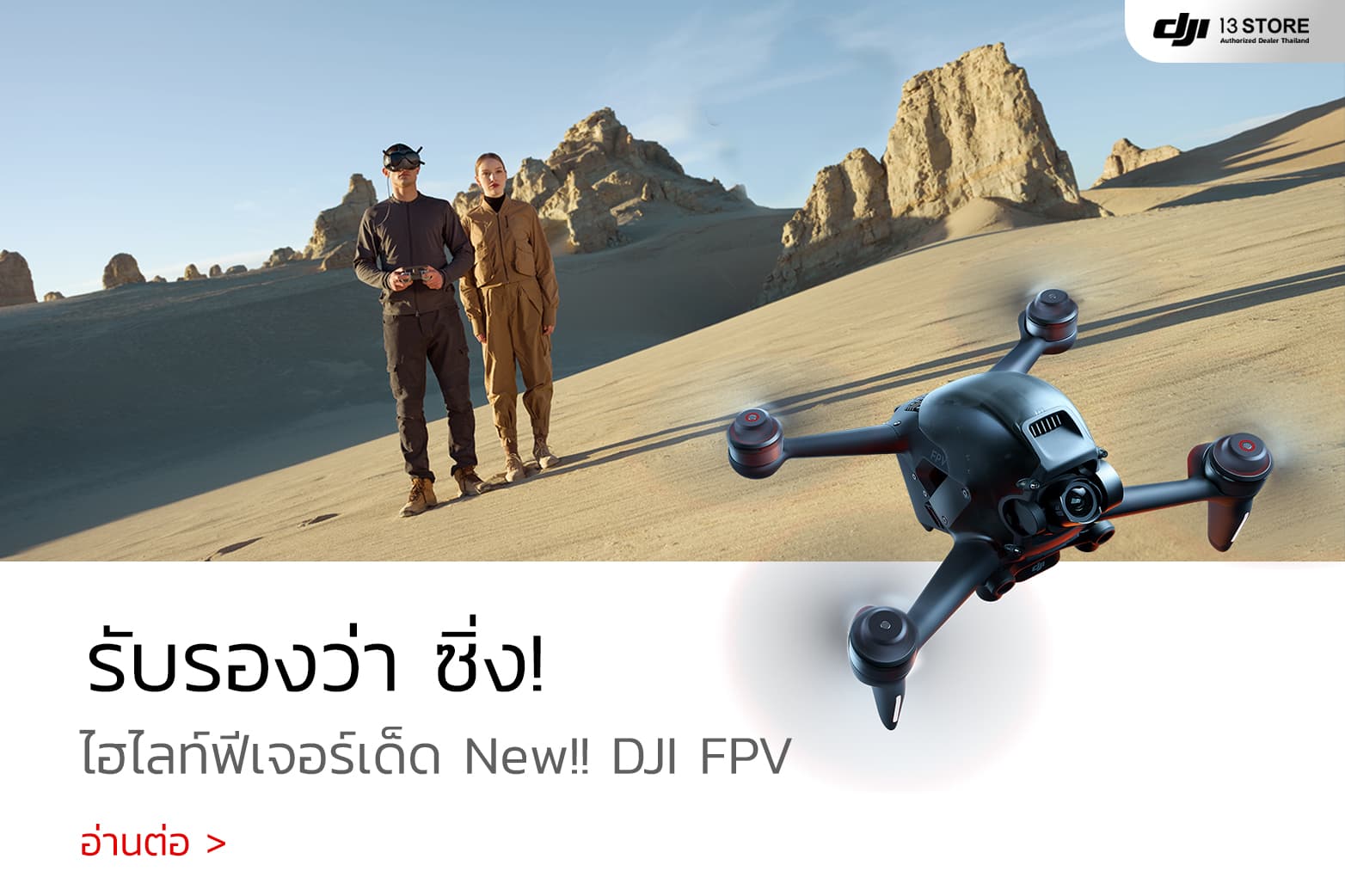 รับรองว่า ซิ่ง! ไฮไลท์ฟีเจอร์เด็ด New!! DJI FPV มุมมองสมจริง