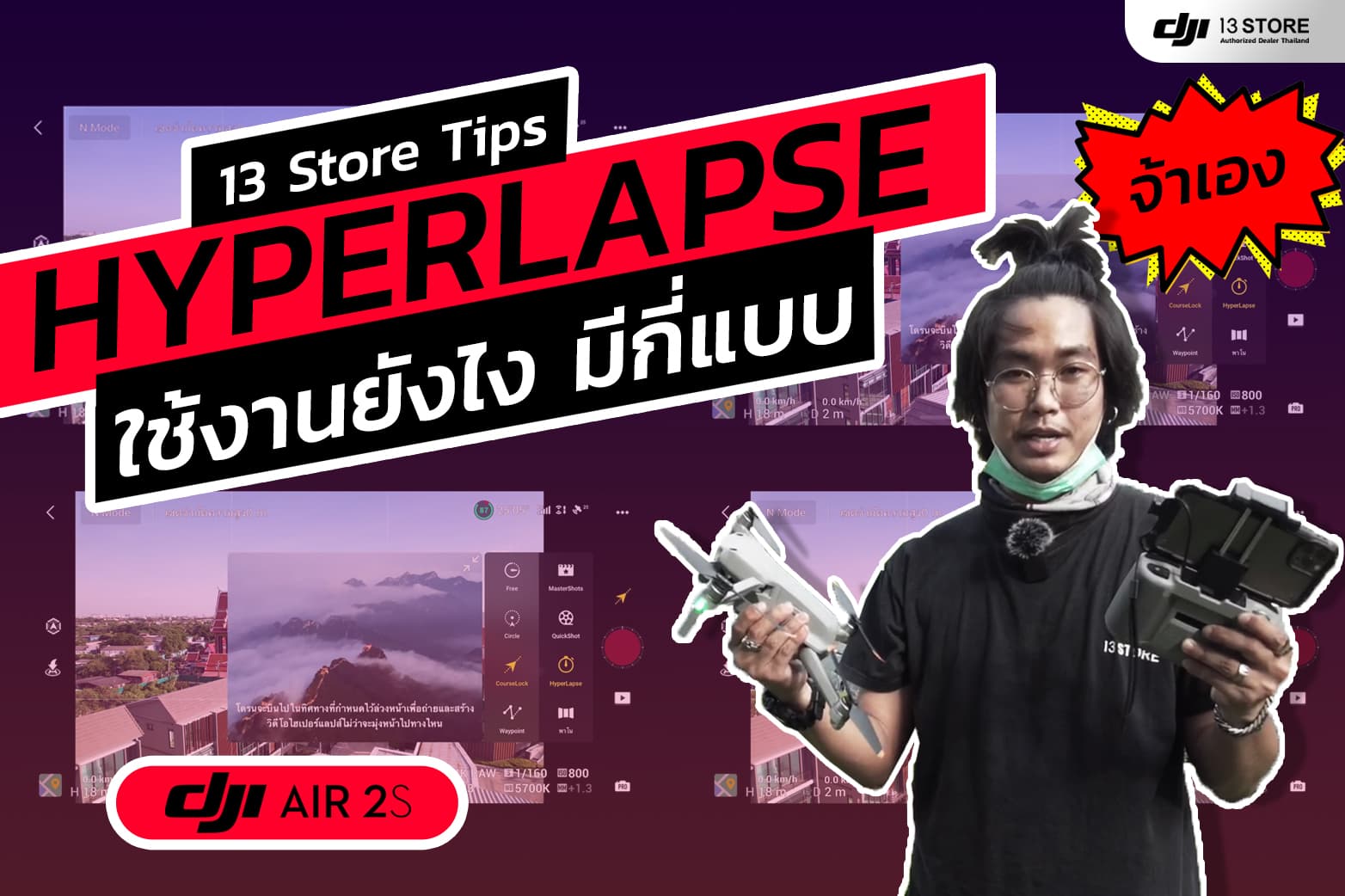Hyperlapse ใช้งานยังไง มือใหม่ถ่ายเองได้ง่ายๆ ใน DJI Air 2S