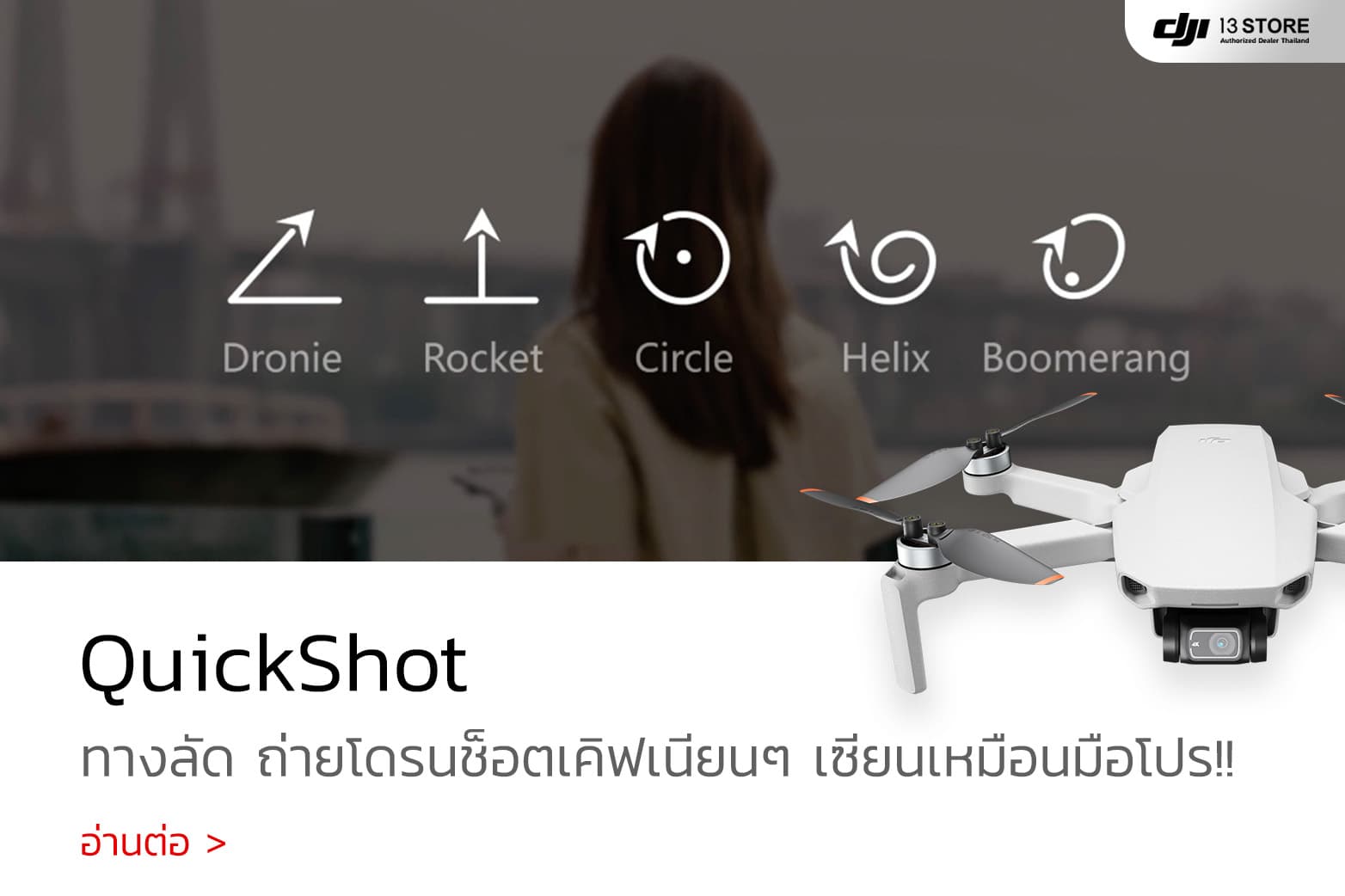 QuickShot ทางลัดถ่ายโดรนช็อตเคิฟเนียนๆ เซียนเหมือนมือโปร!!
