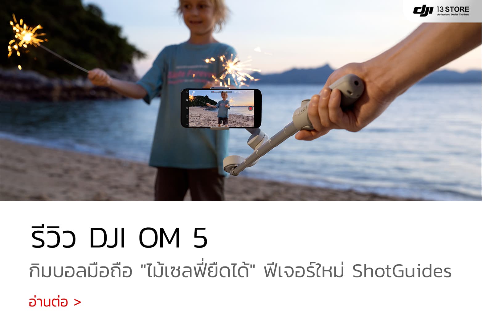 รีวิว DJI OM 5 กิมบอล ไม้เซลฟี่ยืดได้ ฟีเจอร์ใหม่ ShotGuides