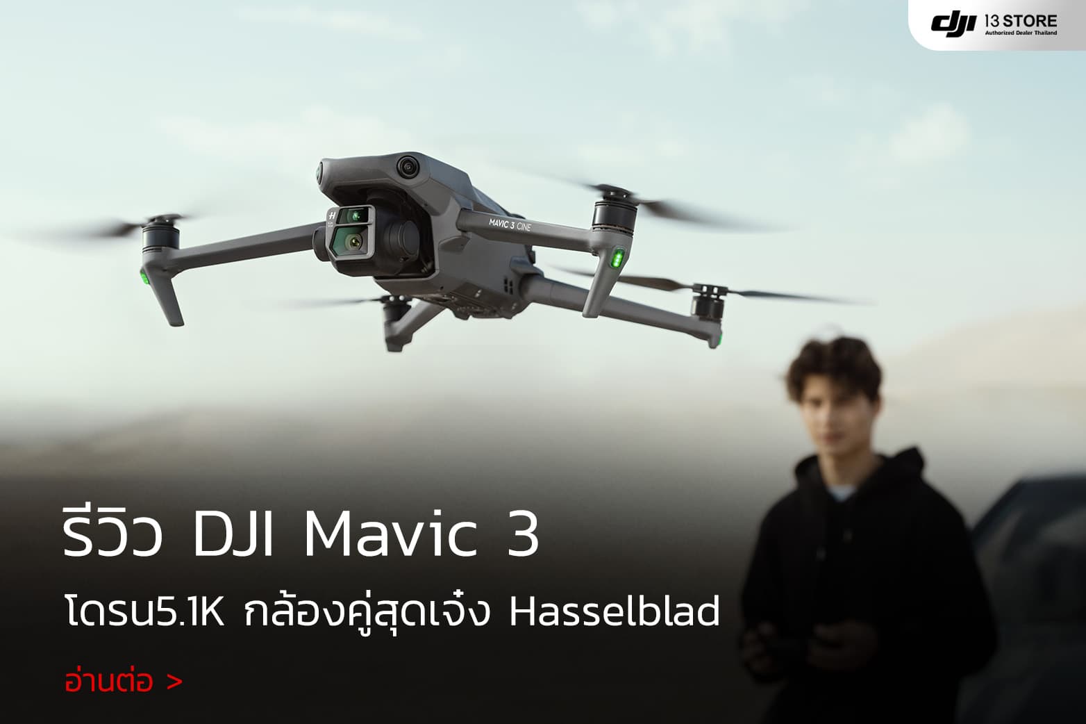 รีวิวโดรน DJI Mavic 3 โดรน 5.1K กล้องคู่สุดเจ๋ง Hasselblad