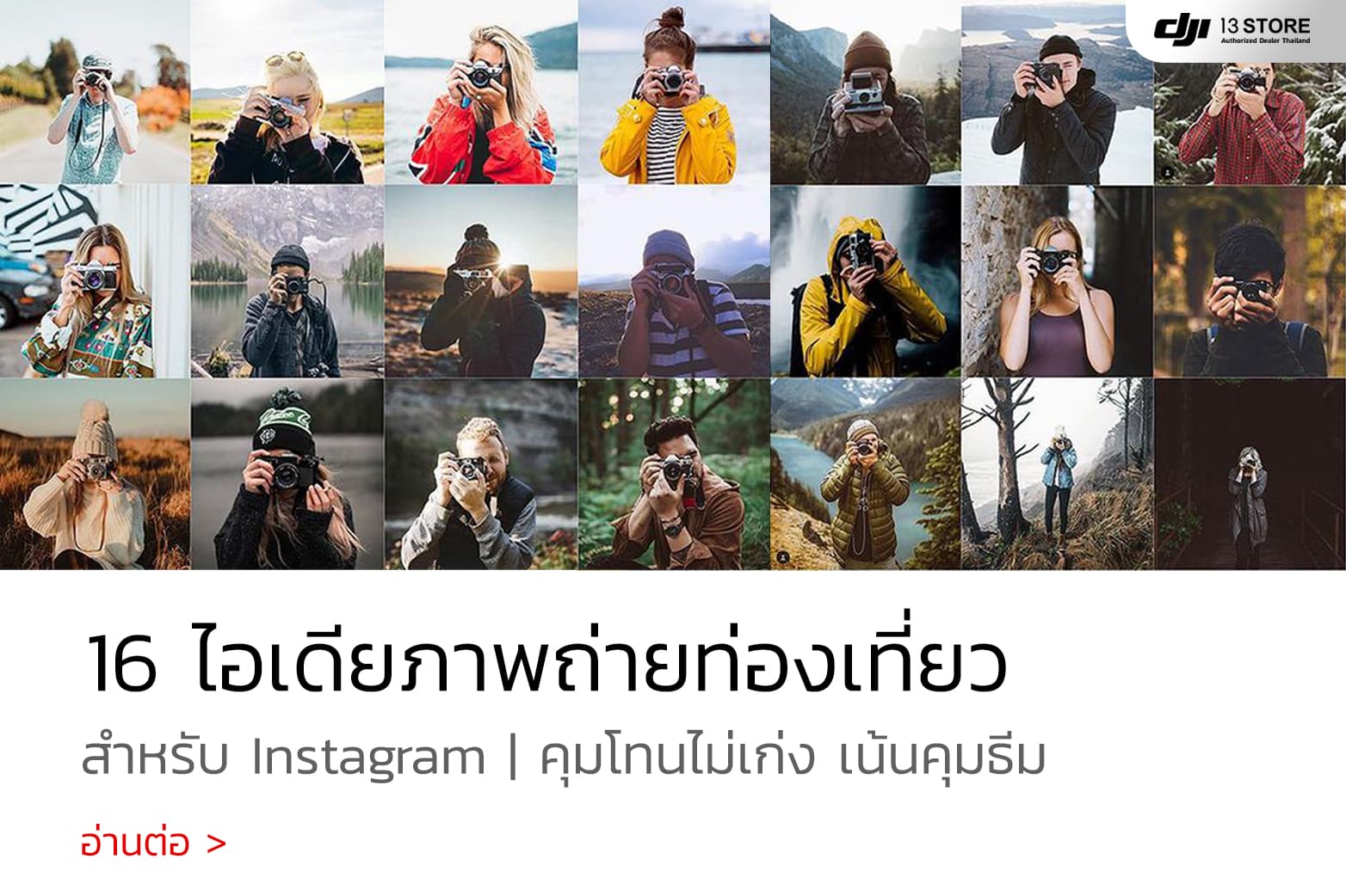 16 ไอเดียภาพถ่ายทริปท่องเที่ยว สำหรับ Instagram คุมโทนไม่เก่ง