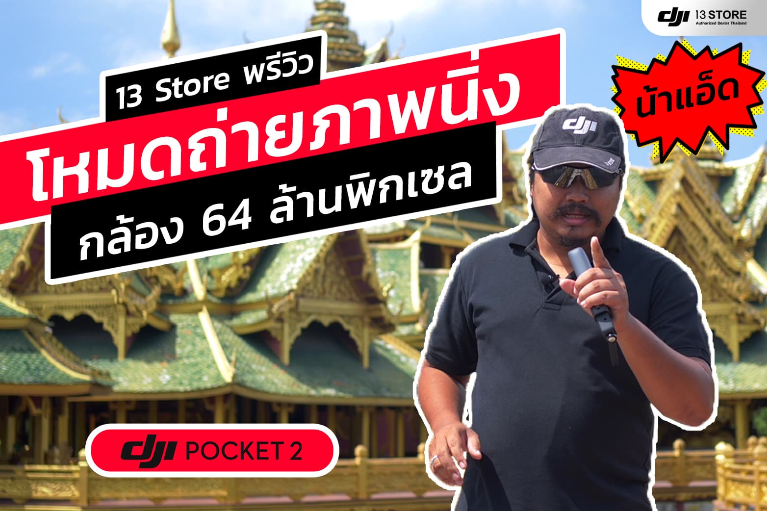 พรีวิวโหมดถ่ายภาพนิ่งด้วย DJI Pocket 2 กล้อง 64 ล้านพิกเซล