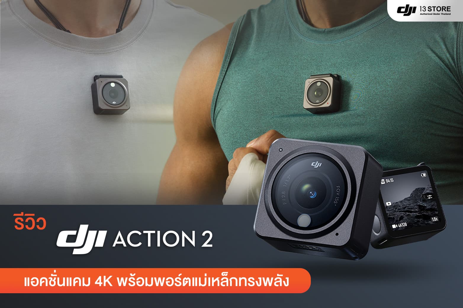 รีวิว DJI Action 2 แอคชั่นแคม 4K พร้อมพอร์ตแม่เหล็กทรงพลัง