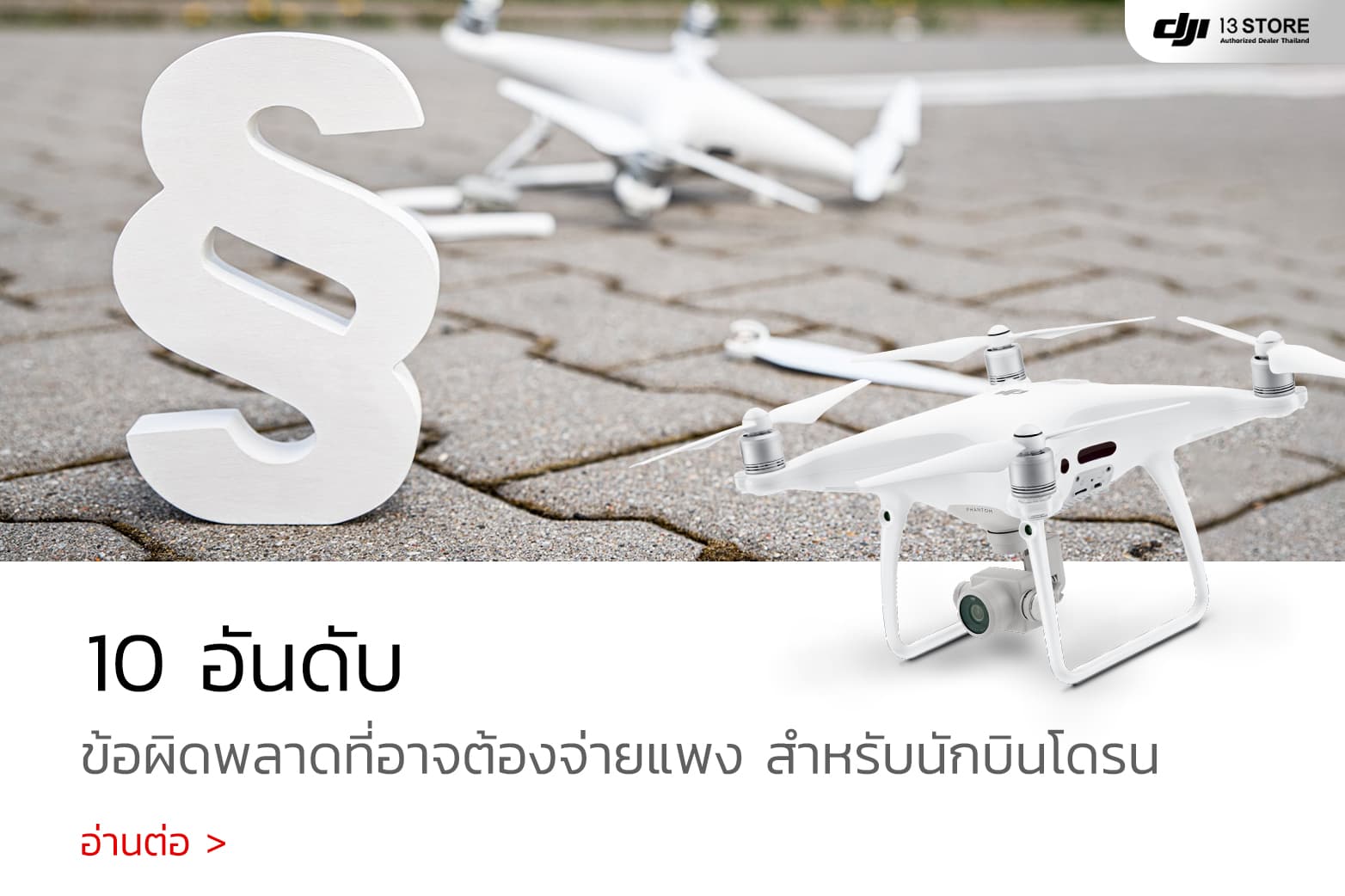 จัดอันดับ 10 ข้อผิดพลาดที่อาจต้องจ่ายแพง! ของนักบินโดรนถ่ายภาพ