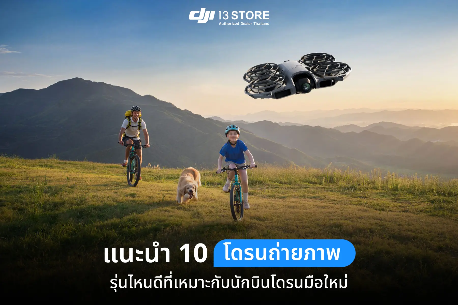 แนะนำ 10 โดรนถ่ายภาพ รุ่นไหนดีที่เหมาะกับนักบินโดรนมือใหม่