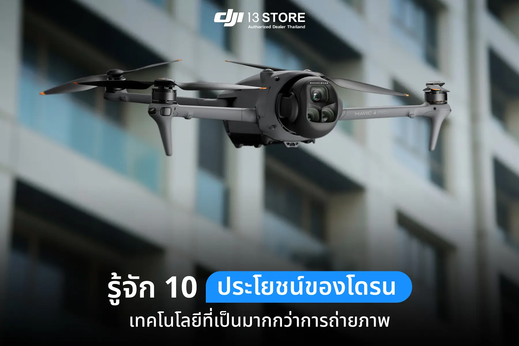 10 เหตุผล ทำไมคุณต้องซื้อ โดรน เพื่อช่วยในการตัดสินใจของคุณ