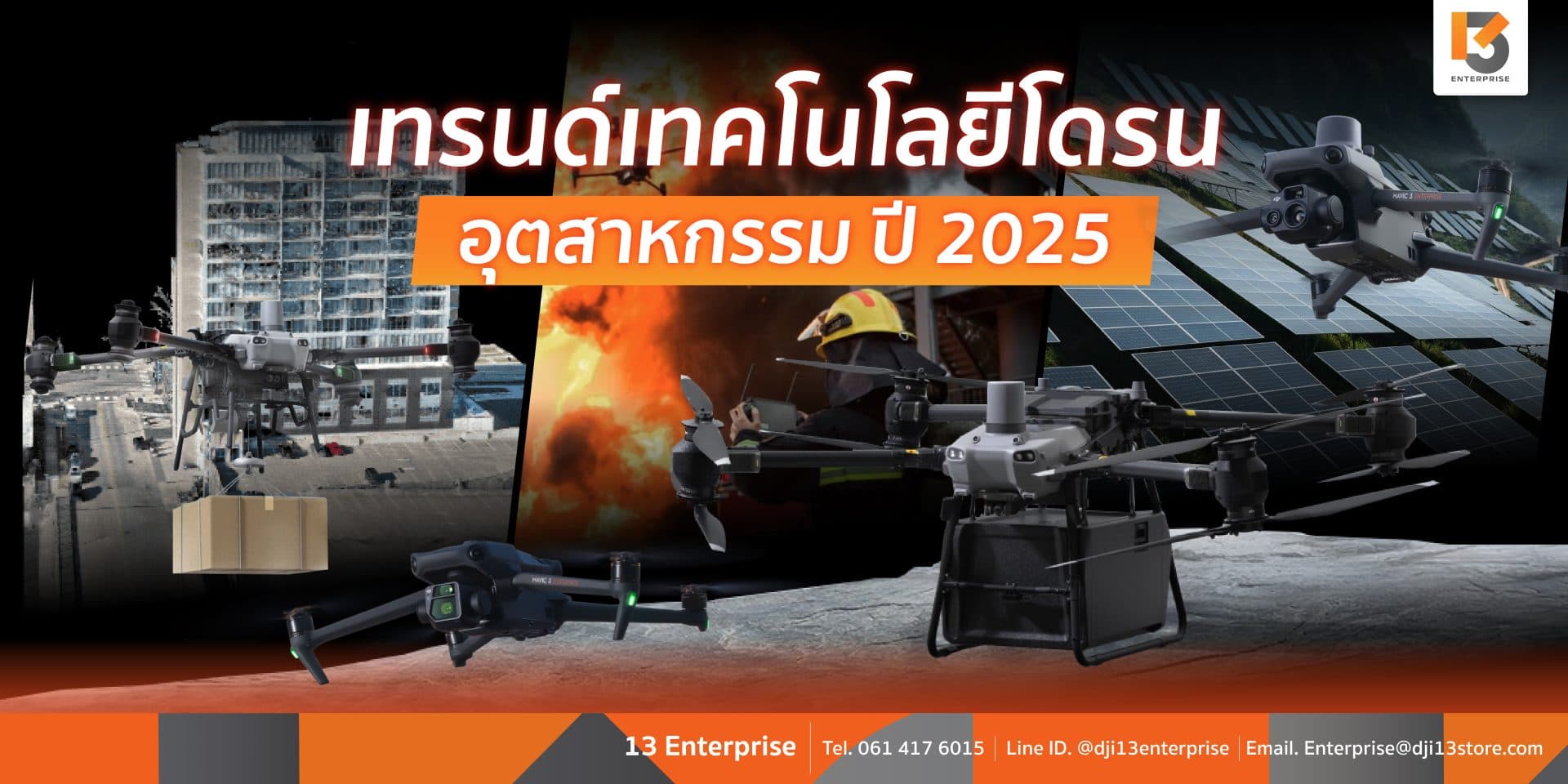 เทรนด์เทคโนโลยีโดรนอุตสาหกรรม ปี 2025