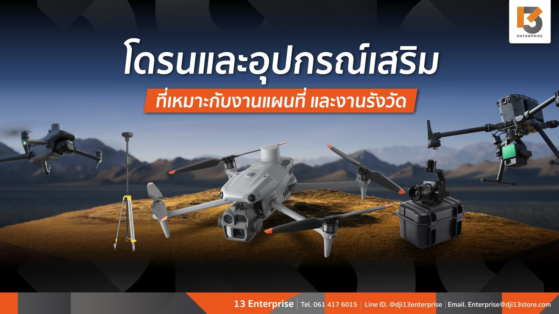 โดรนและอุปกรณ์เสริมที่เหมาะกับงานแผนที่ และงานรังวัด