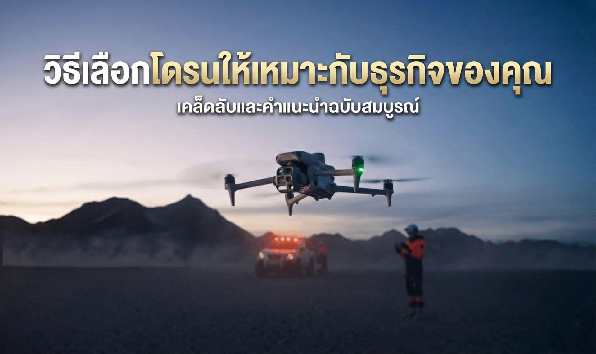 วิธีเลือกโดรน...ให้เหมาะกับธุรกิจของคุณ