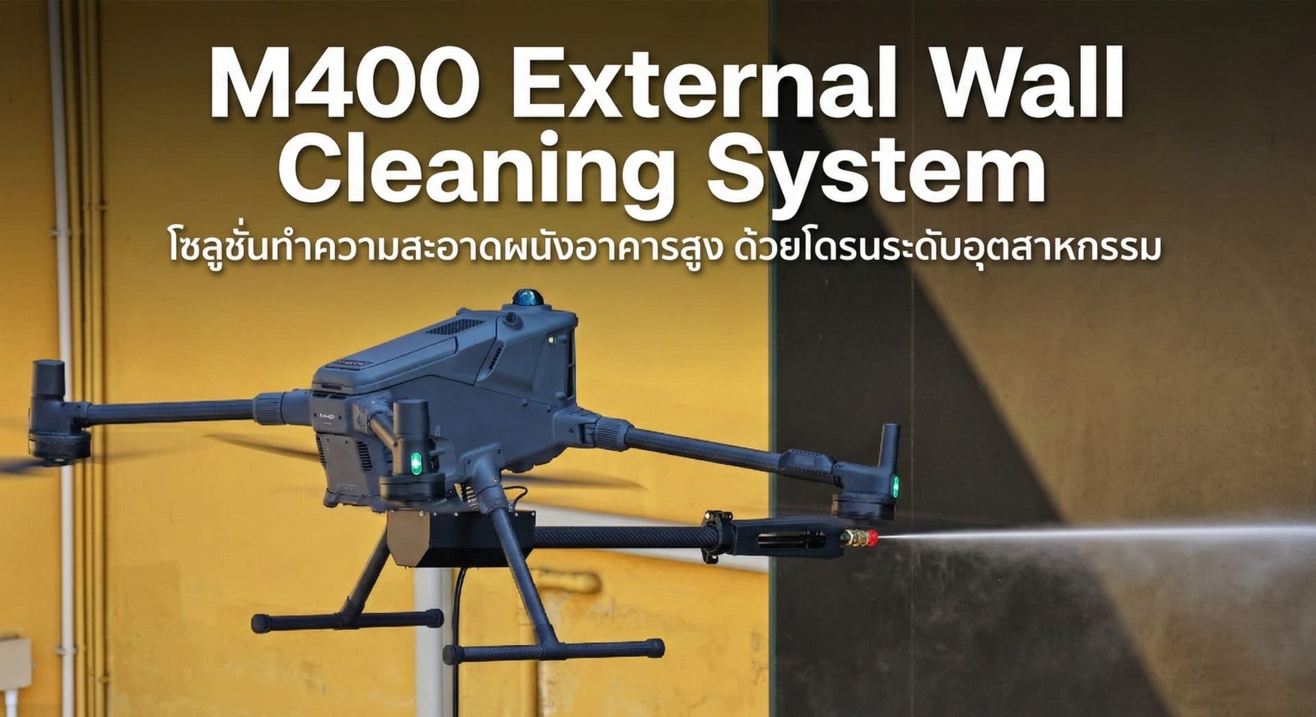 DJI Matrice 400 กับโซลูชันทำความสะอาดอาคารสูง