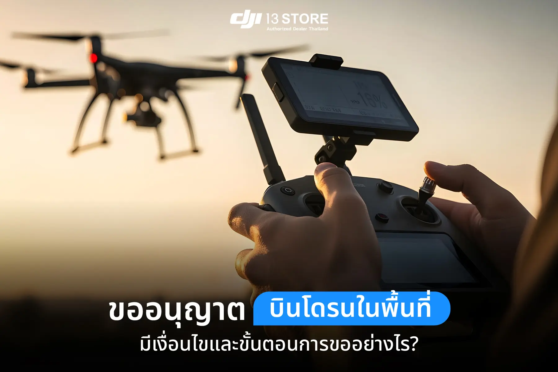 ขออนุญาตบินโดรนในพื้นที่ มีเงื่อนไขและขั้นตอนการขออย่างไร?