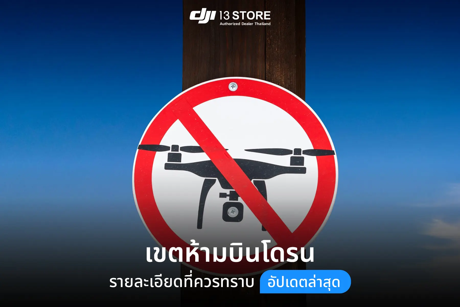 เขตห้ามบินโดรน รายละเอียดที่ควรทราบ อัปเดตล่าสุดปี 2569