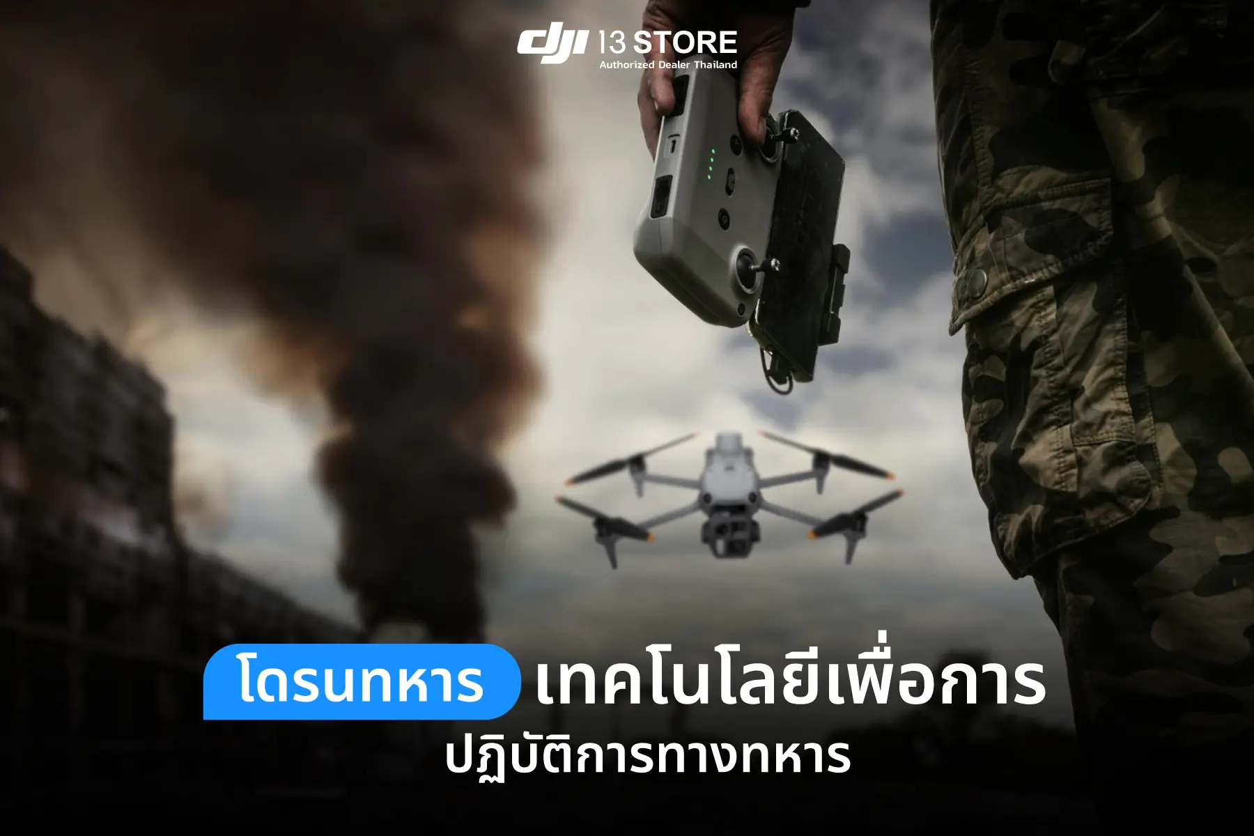 โดรนทหาร เทคโนโลยีเพื่อการปฏิบัติการทางทหาร