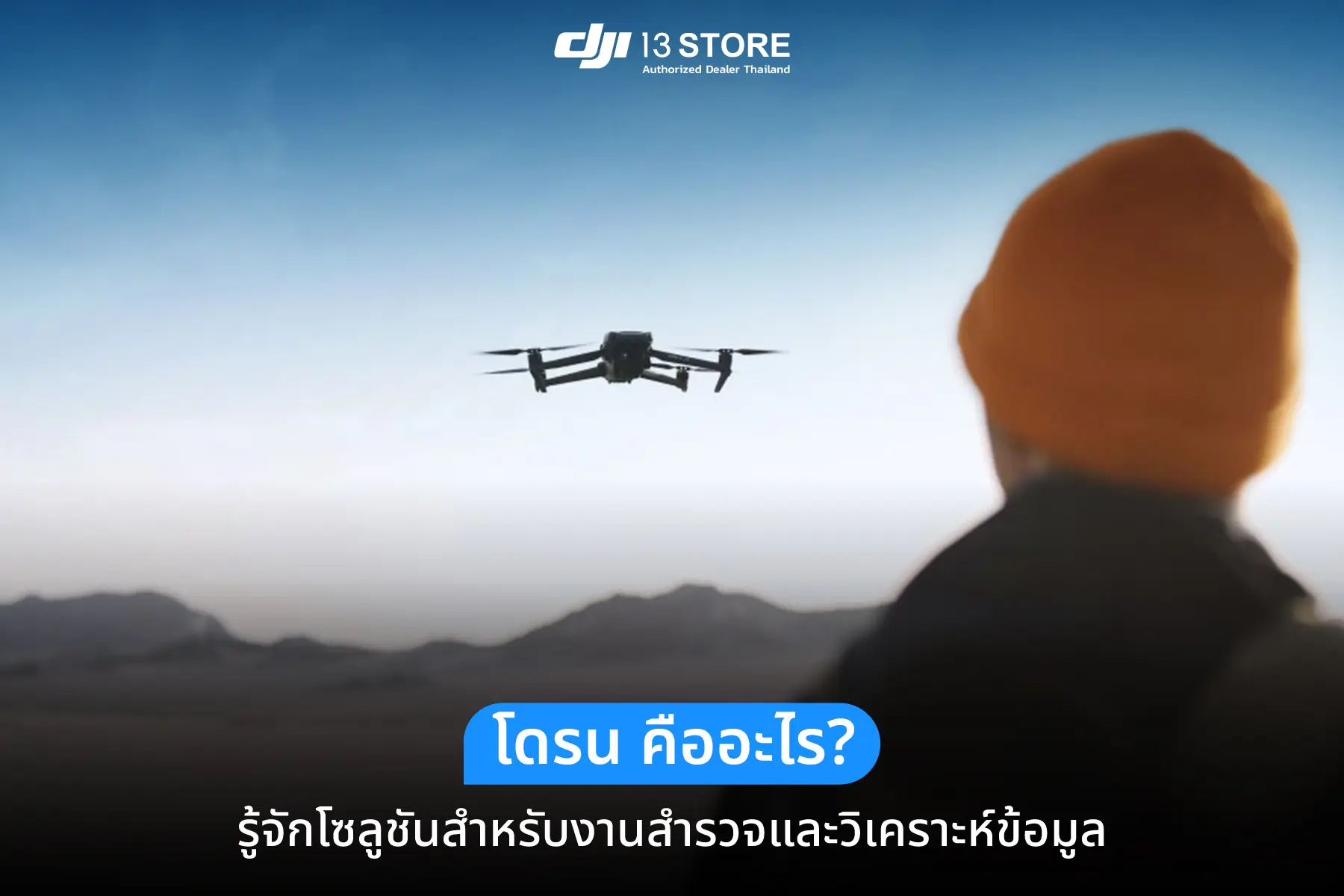 โดรน คืออะไร? รู้จักโซลูชันสำหรับงานสำรวจและวิเคราะห์ข้อมูล