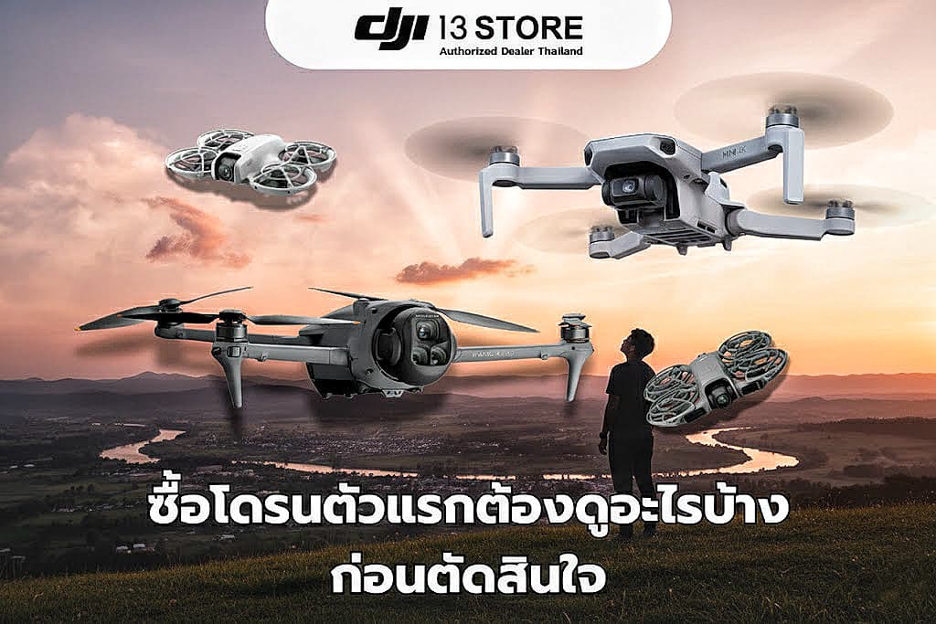 ซื้อโดรนตัวแรกต้องดูอะไรบ้างก่อนตัดสินใจ