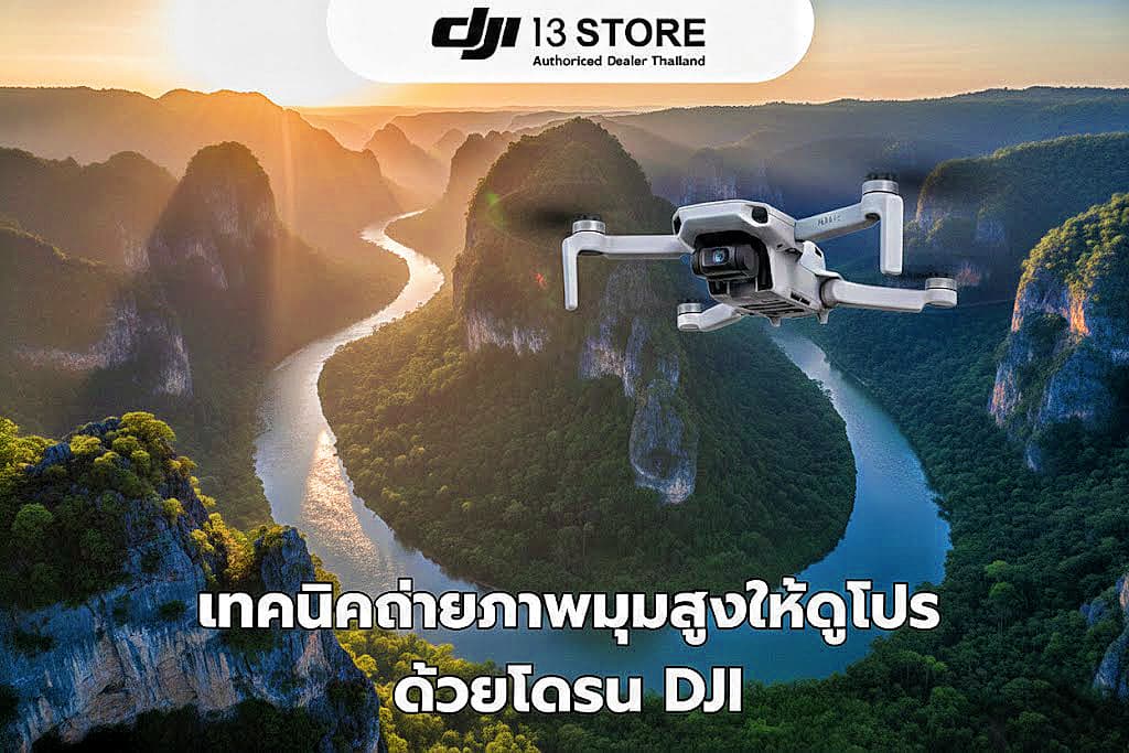 เทคนิคถ่ายภาพมุมสูงให้ดูโปรด้วยโดรน DJI