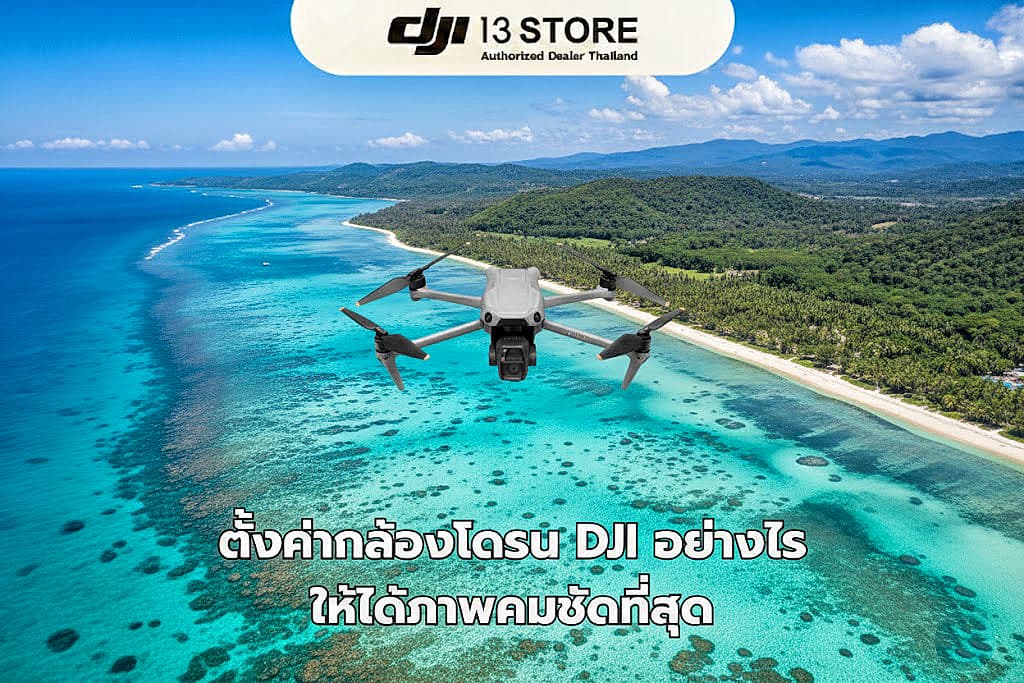 ตั้งค่ากล้องโดรน DJI อย่างไรให้ได้ภาพคมชัดที่สุด