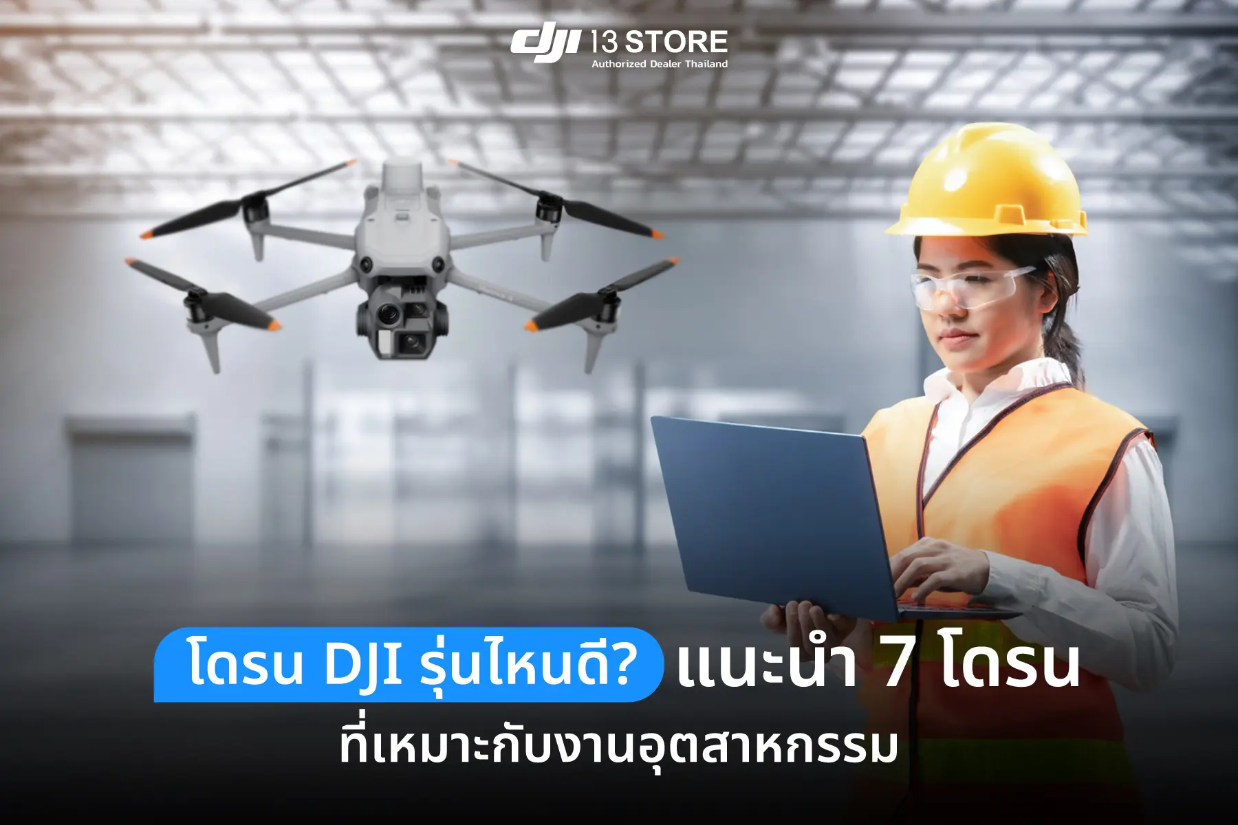 โดรน DJI รุ่นไหนดี? แนะนำ 7 โดรนที่เหมาะกับงานอุตสาหกรรม