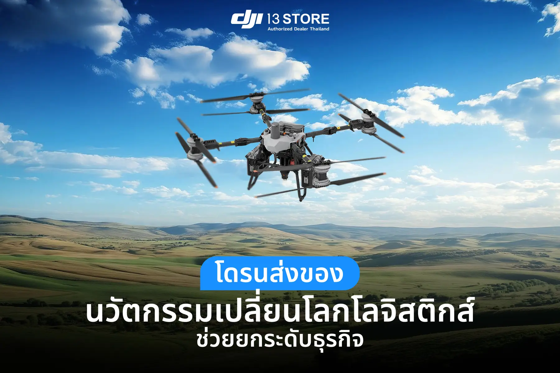 โดรนส่งของ นวัตกรรมเปลี่ยนโลกโลจิสติกส์ ช่วยยกระดับธุรกิจ