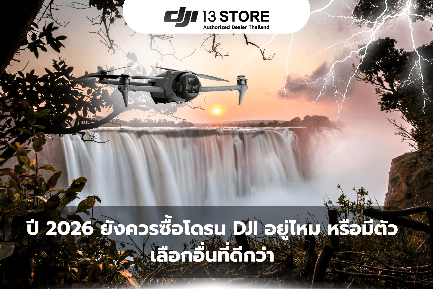 ปี 2026 ยังควรซื้อโดรน DJI อยู่ไหม หรือมีตัวเลือกอื่นที่ดีกว่า