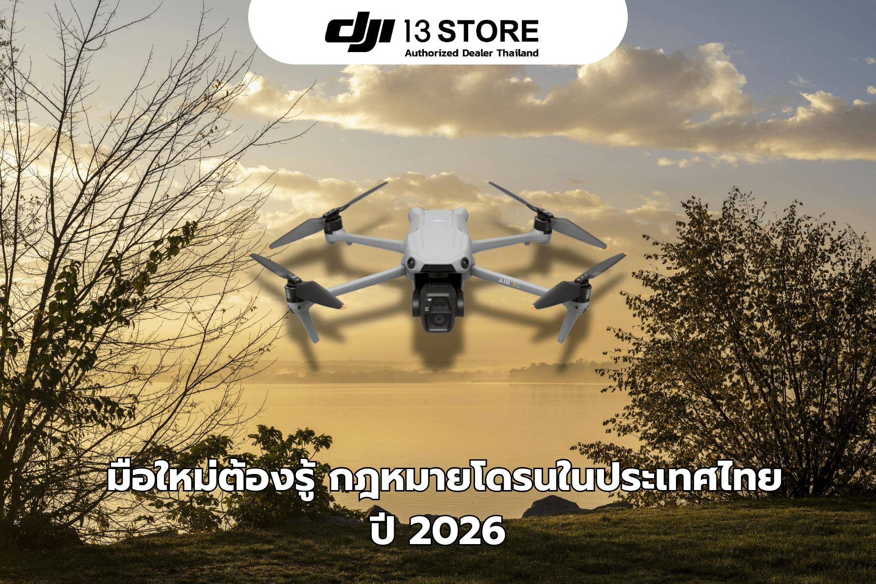 มือใหม่ต้องรู้ กฎหมายโดรนในประเทศไทยปี 2026