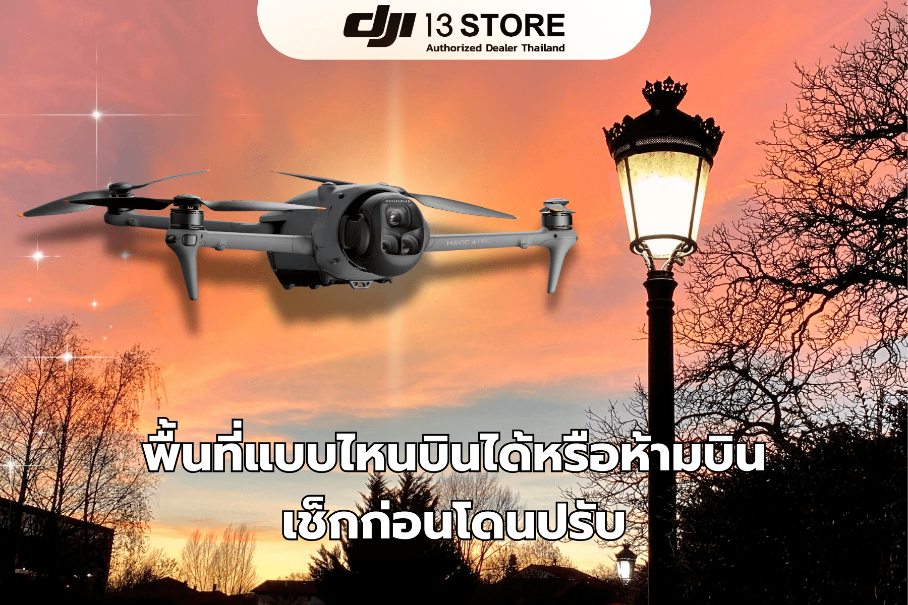 พื้นที่แบบไหนบินได้หรือห้ามบิน เช็กก่อนโดนปรับ