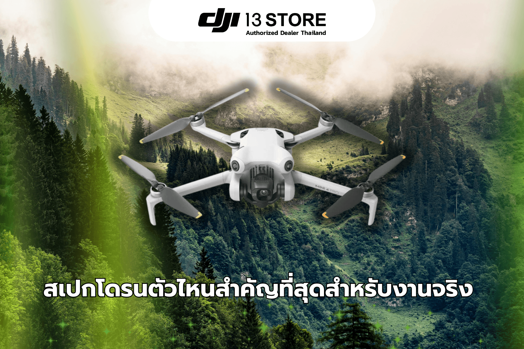 สเปกโดรนตัวไหนสำคัญที่สุดสำหรับงานจริง