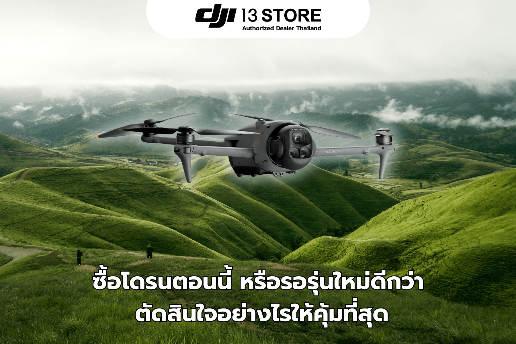 ซื้อโดรนตอนนี้ หรือรอรุ่นใหม่ดีกว่า ตัดสินใจอย่างไรให้คุ้มที่สุด