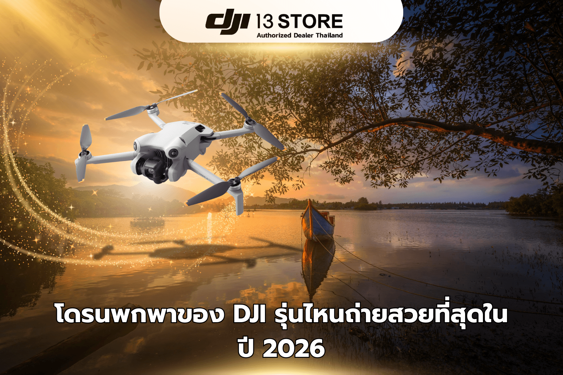 โดรนพกพาของ DJI รุ่นไหนถ่ายสวยที่สุดในปี 2026